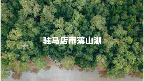 駐馬店市薄山湖 駐馬店市薄山湖