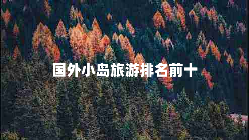 國外小島旅游排名前十
