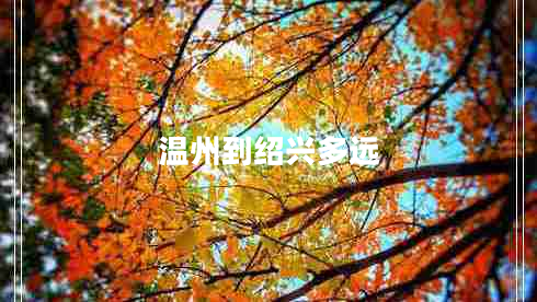 溫州到紹興多遠(yuǎn)