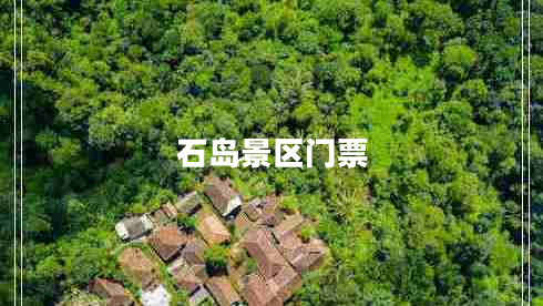 石島景區(qū)門票