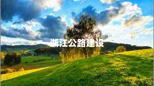 浙江公路建設(shè)