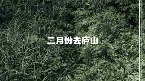 二月份去廬山 二月份去廬山