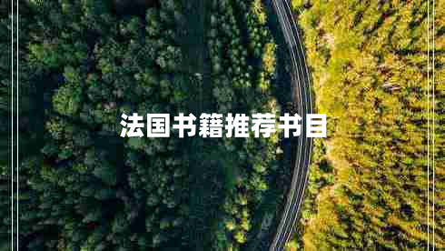 法國書籍推薦書目