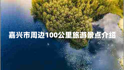 嘉興市周邊100公里旅游景點介紹