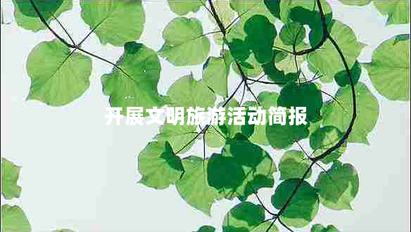 開展文明旅游活動簡報