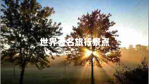 世界著名旅行景點