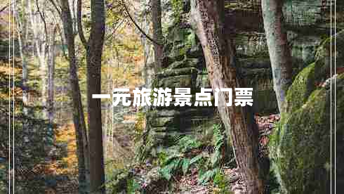 一元旅游景點門票