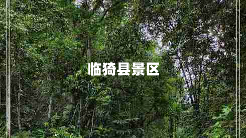 臨猗縣景區(qū)