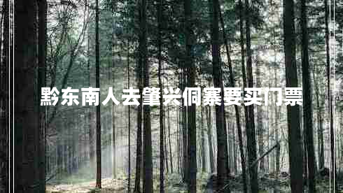 黔東南人去肇興侗寨要買門票 黔東南人去肇興侗寨要買門票