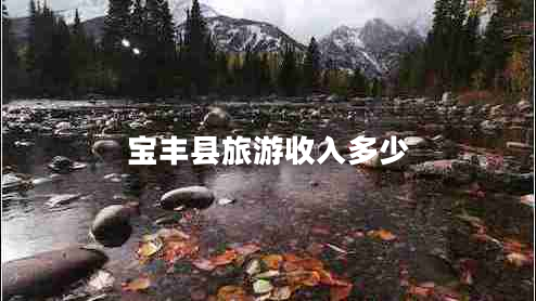 寶豐縣旅游收入多少 寶豐縣旅游收入多少