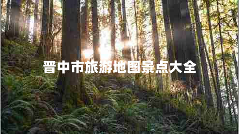 晉中市旅游地圖景點大全