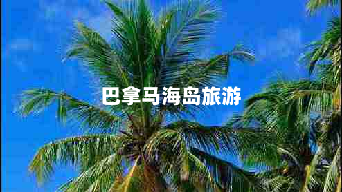 巴拿馬海島旅游