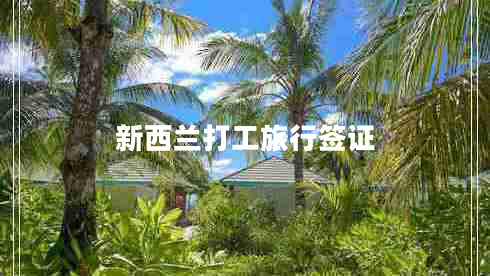 新西蘭打工旅行簽證