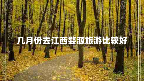 幾月份去江西婺源旅游比較好 幾月份去江西婺源旅游比較好