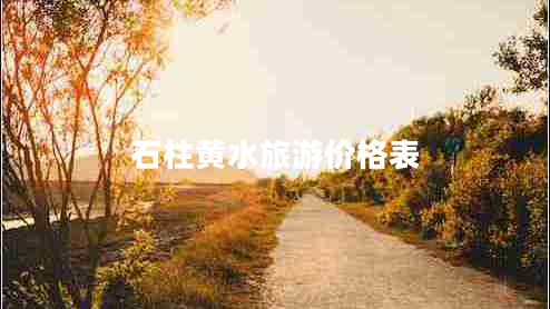 石柱黃水旅游價(jià)格表