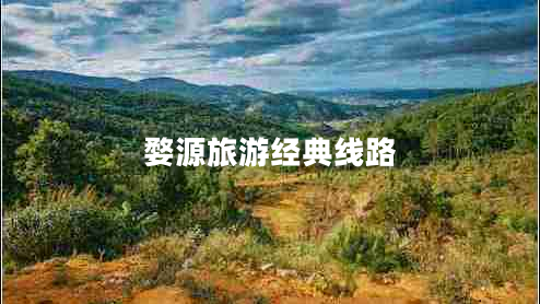 婺源旅游經(jīng)典線路 婺源旅游經(jīng)典線路