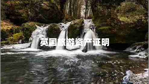 英國旅游資產(chǎn)證明 英國旅游資產(chǎn)證明