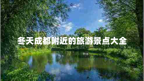 冬天成都附近的旅游景點(diǎn)大全