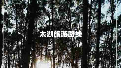 太湖旅游路線(xiàn)