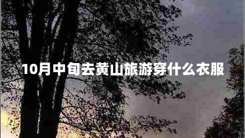 10月中旬去黃山旅游穿什么衣服