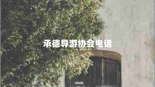 承德導游協(xié)會電話