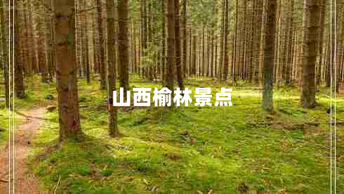 山西榆林景點