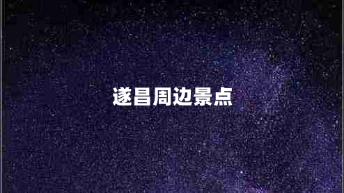 遂昌周邊景點(diǎn)