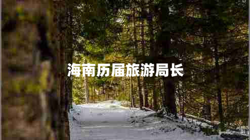 海南歷屆旅游局長