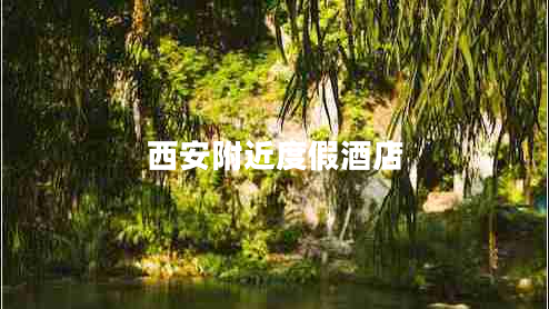 西安附近度假酒店