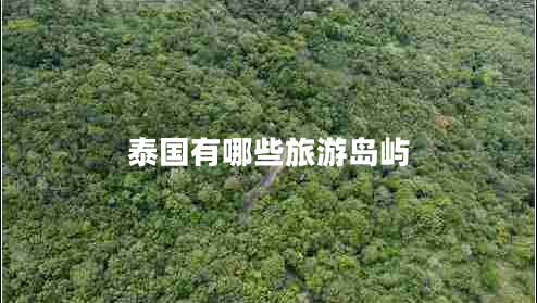 泰國有哪些旅游島嶼