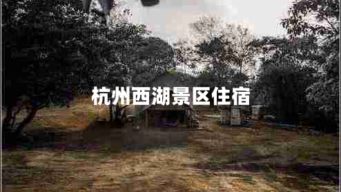 杭州西湖景區(qū)住宿 杭州西湖景區(qū)住宿