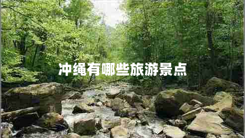 沖繩有哪些旅游景點