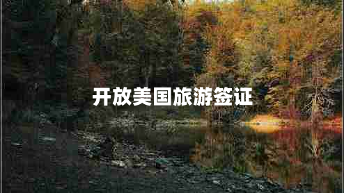 開放美國旅游簽證