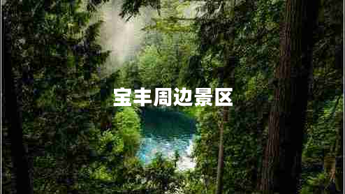 寶豐周邊景區(qū)