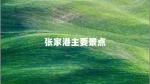 張家港主要景點(diǎn)