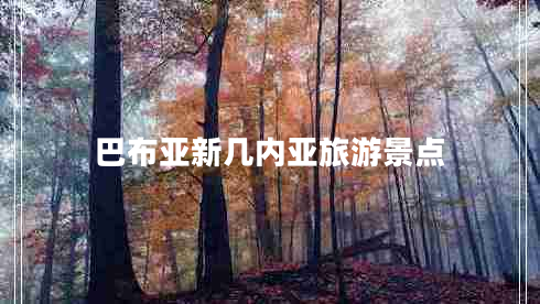 巴布亞新幾內亞旅游景點