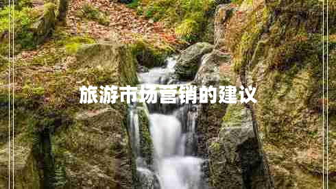 旅游市場營銷的建議 旅游市場營銷的建議