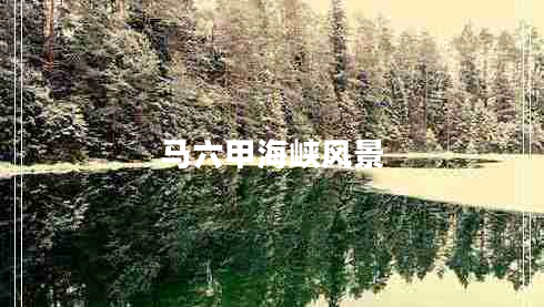 馬六甲海峽風(fēng)景