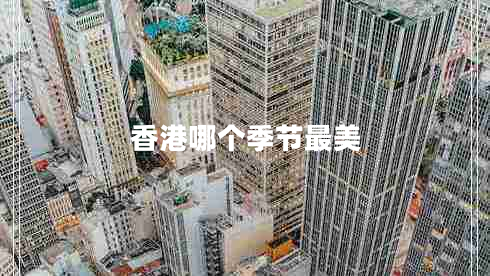 香港哪個(gè)季節(jié)最美