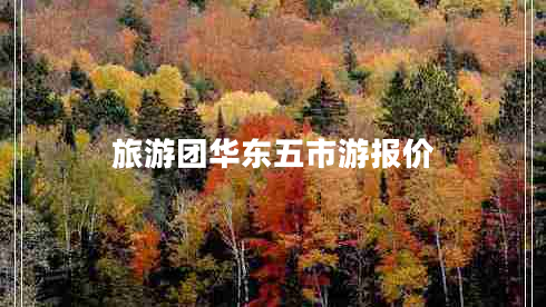 旅游團華東五市游報價