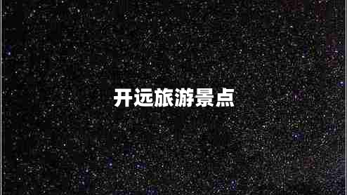 開(kāi)遠(yuǎn)旅游景點(diǎn)