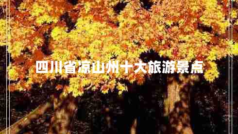 四川省涼山州十大旅游景點(diǎn) 四川省涼山州十大旅游景點(diǎn)