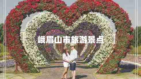 峨眉山市旅游景點(diǎn)