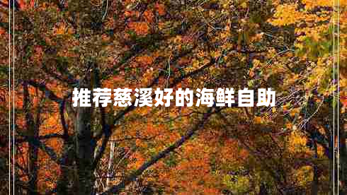 推薦慈溪好的海鮮自助 推薦慈溪好的海鮮自助