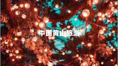 中國黃山旅游