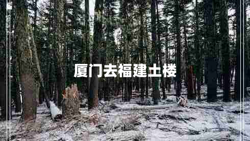 廈門去福建土樓