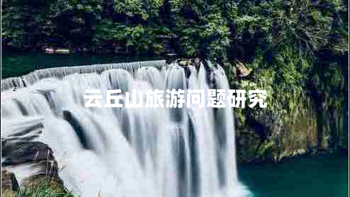 云丘山旅游問題研究