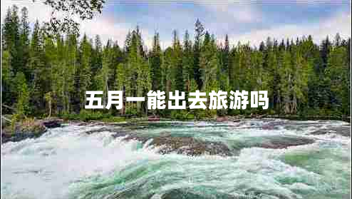 五月一能出去旅游嗎