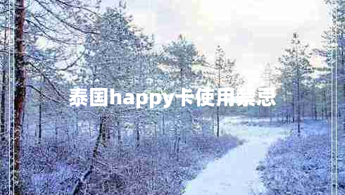 泰國happy卡使用禁忌