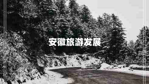 安徽旅游發(fā)展